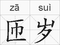 匝岁的拼音