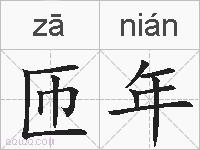 匝年的拼音