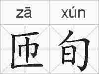 匝旬的拼音