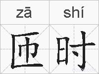匝时的拼音
