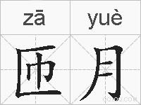 匝月的拼音