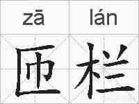 匝栏的拼音