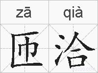 匝洽的拼音
