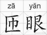 匝眼的拼音
