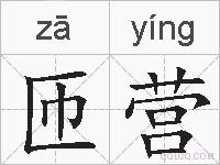 匝营的拼音