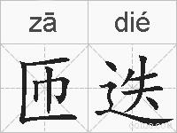 匝迭的拼音