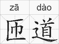 匝道的拼音