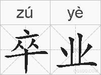 卒业的拼音