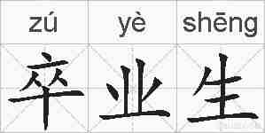 卒业生的拼音