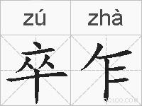 卒乍的拼音