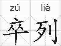 卒列的拼音