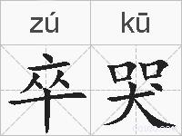 卒哭的拼音
