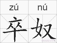 卒奴的拼音