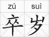 卒岁的拼音