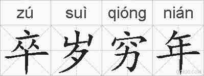 卒岁穷年的拼音