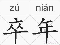 卒年的拼音
