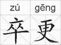卒更的拼音