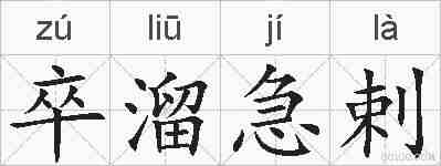 卒溜急剌的拼音