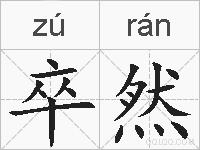卒然的拼音