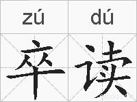 卒读的拼音
