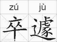 卒遽的拼音