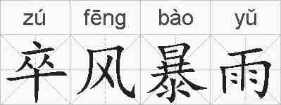 卒风暴雨的拼音