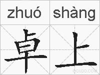 卓上的拼音