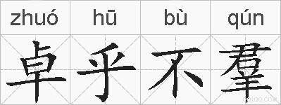 卓乎不羣的拼音