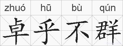 卓乎不群的拼音