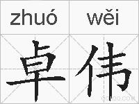 卓伟的拼音