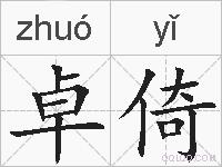 卓倚的拼音