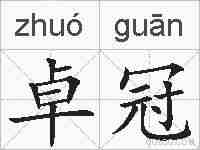 卓冠的拼音