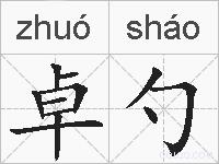 卓勺的拼音