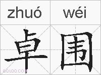 卓围的拼音