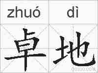 卓地的拼音