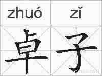 卓子的拼音