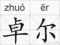 卓尔的拼音