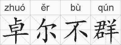 卓尔不群的拼音