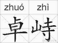 卓峙的拼音