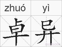 卓异的拼音