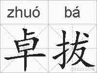卓拔的拼音