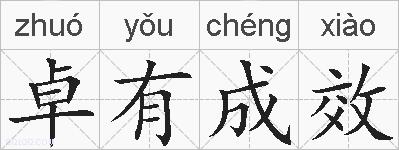 卓有成效的拼音