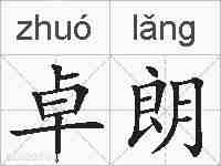 卓朗的拼音