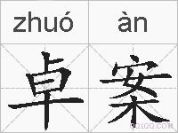 卓案的拼音