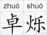 卓烁的拼音