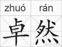 卓然的拼音
