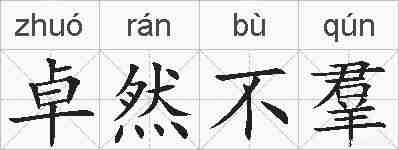 卓然不羣的拼音