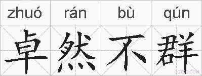 卓然不群的拼音