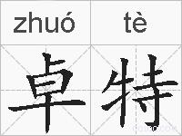 卓特的拼音