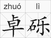卓砾的拼音